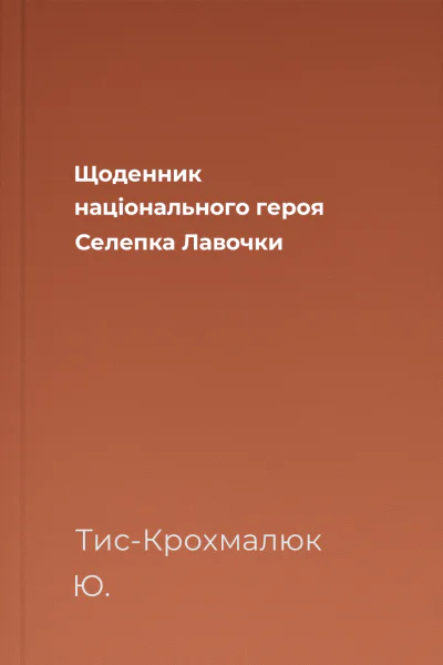 Щоденник національного героя Селепка Лавочки