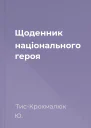 Щоденник національного героя
