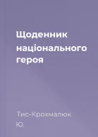 Щоденник національного героя
