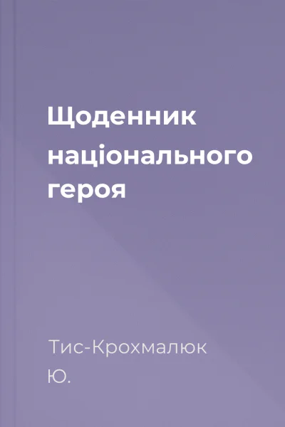 Щоденник національного героя