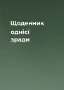 Щоденник однієї зради