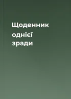 Щоденник однієї зради