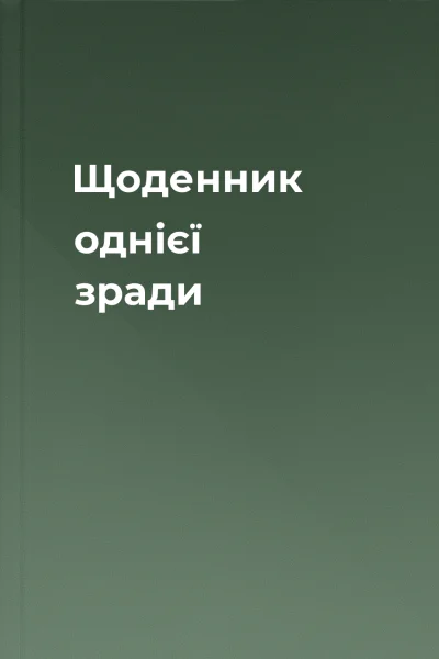 Щоденник однієї зради
