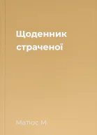 Щоденник страченої