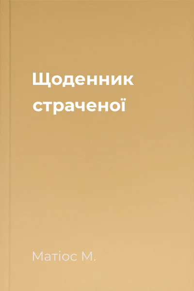 Щоденник страченої