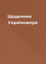 Щоденник Україножера