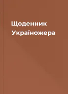 Щоденник Україножера