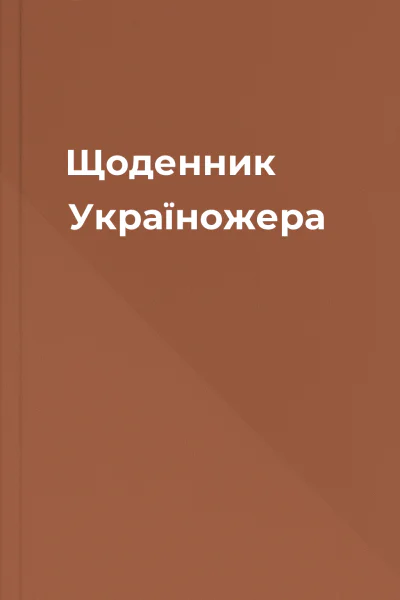 Щоденник Україножера Щоденник Україножера