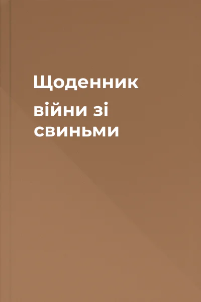 Щоденник війни зі свиньми Щоденник війни зі свиньми