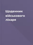 Щоденник військового лікаря