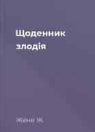 Щоденник злодія