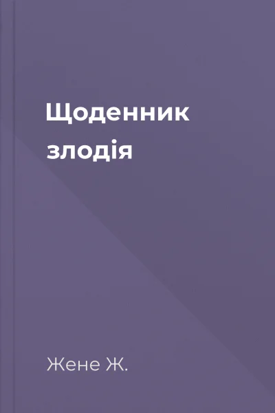 Щоденник злодія