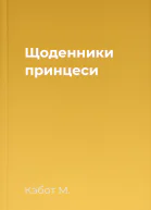 Щоденники принцеси