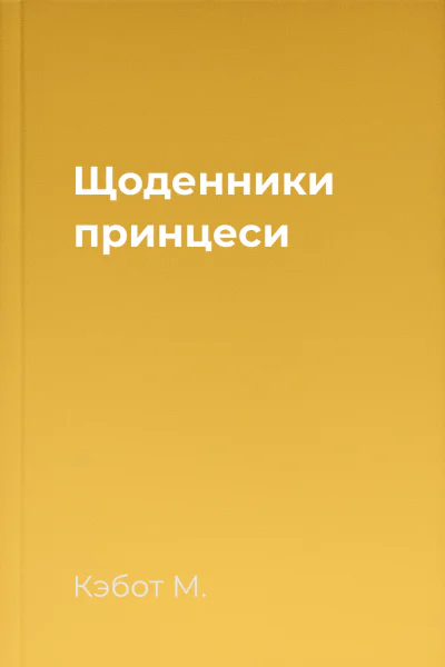Щоденники принцеси