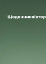 Щоденниквівторок