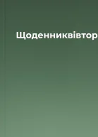 Щоденниквівторок