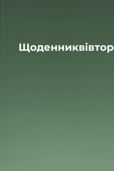 Щоденниквівторок