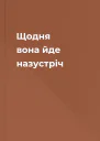 Щодня вона йде назустрiч