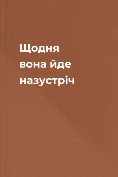 Щодня вона йде назустрiч