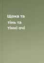 Щока та тінь та тінні очі