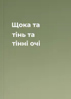 Щока та тінь та тінні очі
