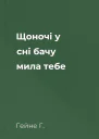 Щоночі у сні бачу мила тебе
