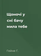 Щоночі у сні бачу мила тебе