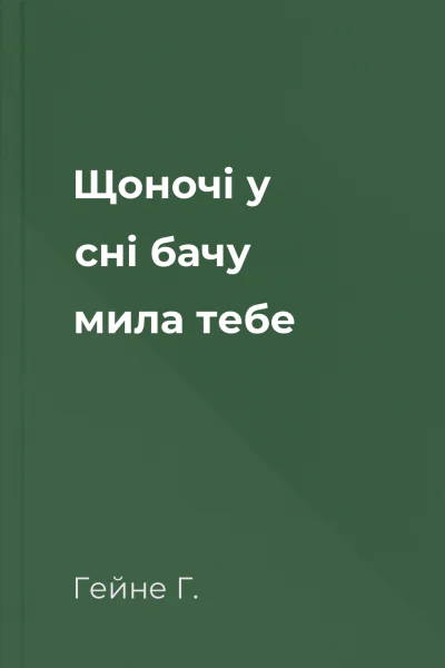 Щоночі у сні бачу мила тебе