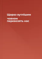 Щораз вутлішим човном перевозять нас