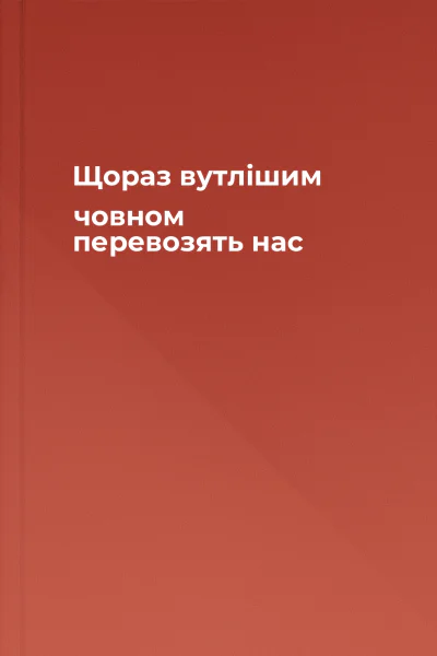 Щораз вутлішим човном перевозять нас