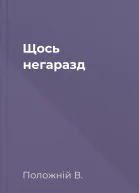 Щось негаразд
