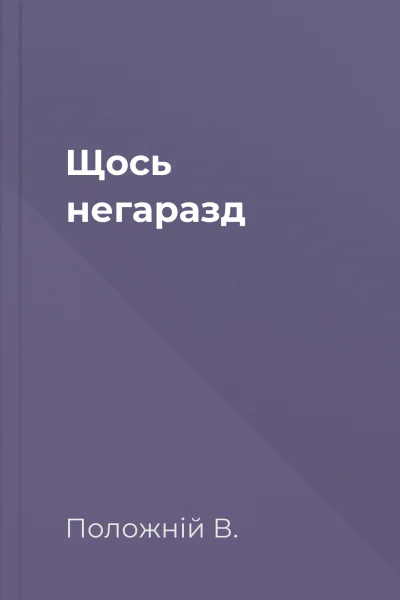 Щось негаразд