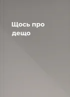 Щось про дещо