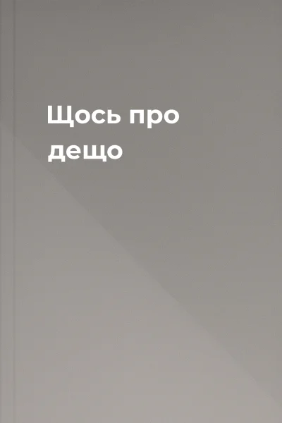 Щось про дещо