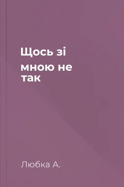 Щось зі мною не так Щось зі мною не так