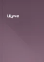 Щуче