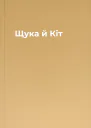Щука й Кіт