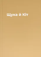 Щука й Кіт