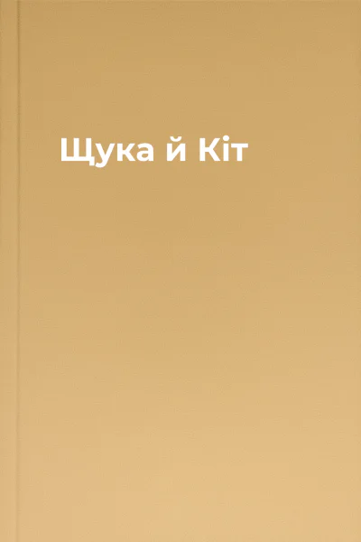 Щука й Кіт