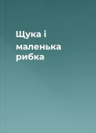 Щука і маленька рибка