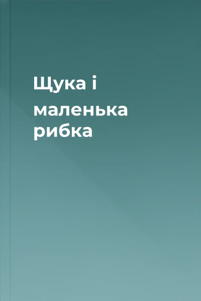 Щука і маленька рибка