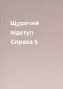 Щурячий підступ Справа 6