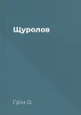 Щуролов