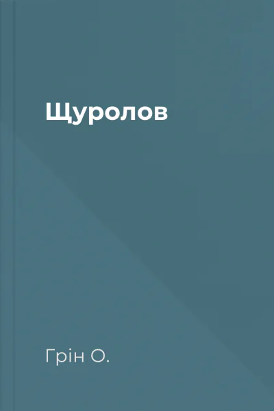 Щуролов