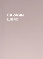 Сяючий шлях