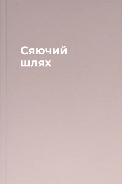 Сяючий шлях