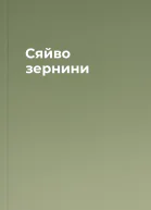 Сяйво зернини