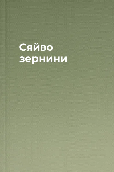 Сяйво зернини