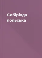 Сибіріада польська