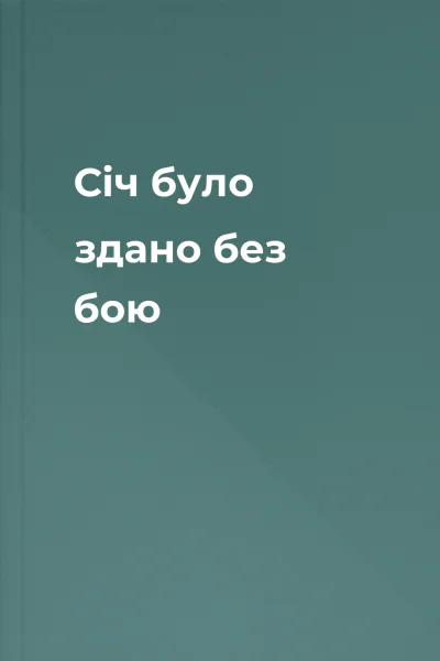 Січ було здано без бою